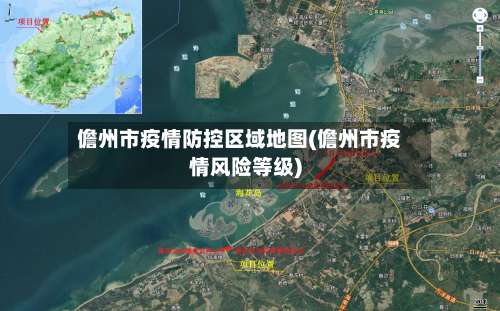 儋州市疫情防控区域地图(儋州市疫情风险等级)