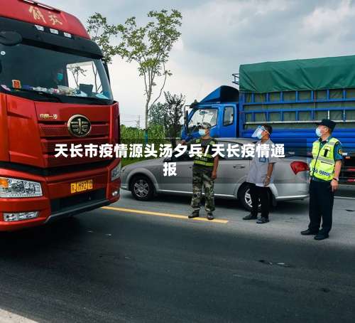 天长市疫情源头汤夕兵/天长疫情通报-第3张图片