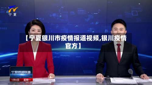 【宁夏银川市疫情报道视频,银川疫情官方】-第3张图片