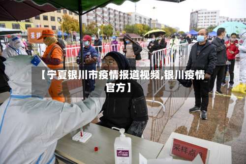 【宁夏银川市疫情报道视频,银川疫情官方】