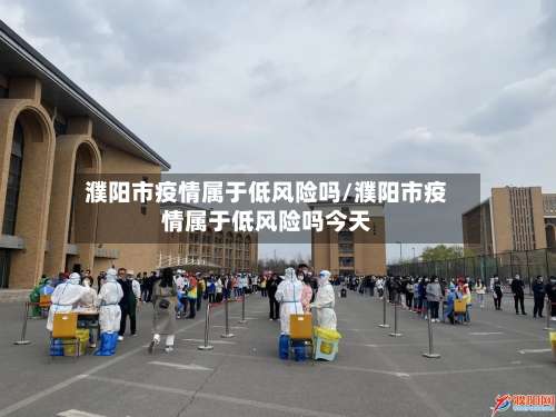 濮阳市疫情属于低风险吗/濮阳市疫情属于低风险吗今天