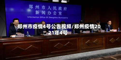 郑州市疫情4号公告视频/郑州疫情2021年4号-第2张图片