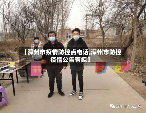 【深州市疫情防控点电话,深州市防控疫情公告管控】