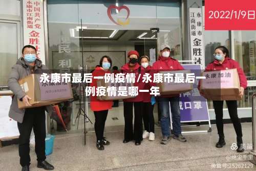 永康市最后一例疫情/永康市最后一例疫情是哪一年