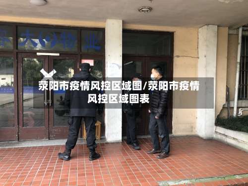 荥阳市疫情风控区域图/荥阳市疫情风控区域图表-第2张图片