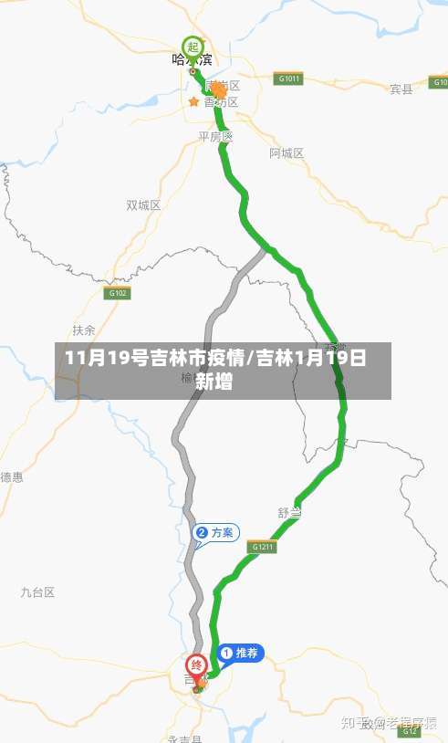 11月19号吉林市疫情/吉林1月19日新增