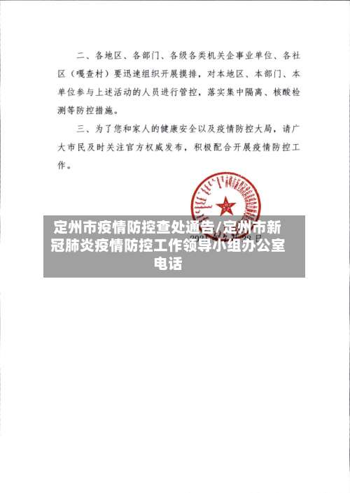 定州市疫情防控查处通告/定州市新冠肺炎疫情防控工作领导小组办公室电话