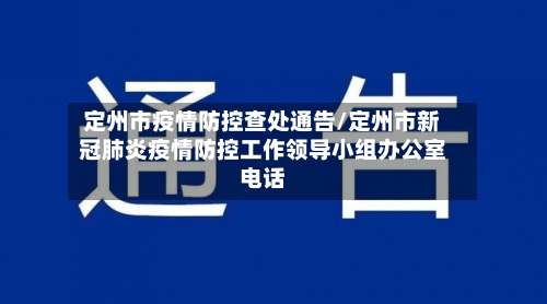 定州市疫情防控查处通告/定州市新冠肺炎疫情防控工作领导小组办公室电话-第2张图片