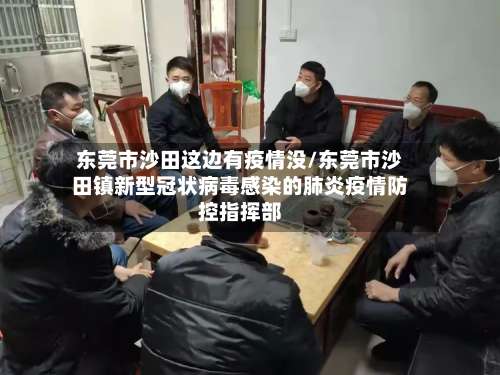 东莞市沙田这边有疫情没/东莞市沙田镇新型冠状病毒感染的肺炎疫情防控指挥部
