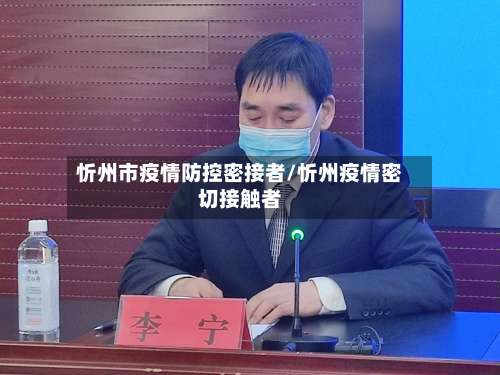 忻州市疫情防控密接者/忻州疫情密切接触者