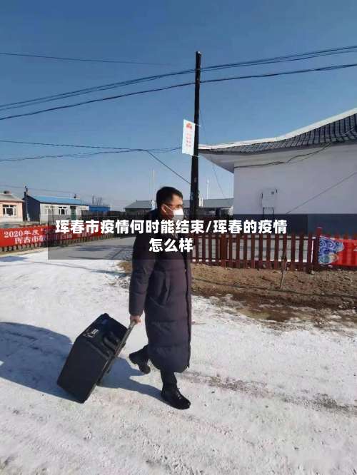珲春市疫情何时能结束/珲春的疫情怎么样-第3张图片