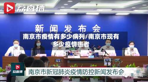 南京市疫情有多少病列/南京市现有多少疫情患者-第2张图片