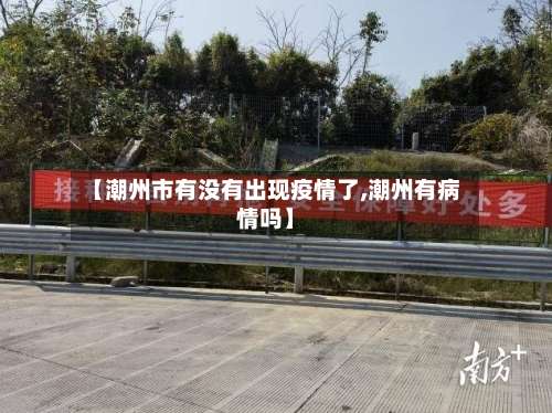 【潮州市有没有出现疫情了,潮州有病情吗】-第3张图片
