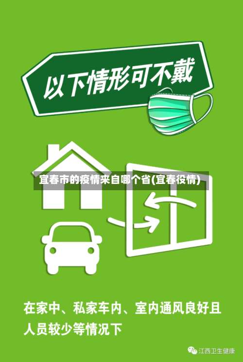 宜春市的疫情来自哪个省(宜春役情)