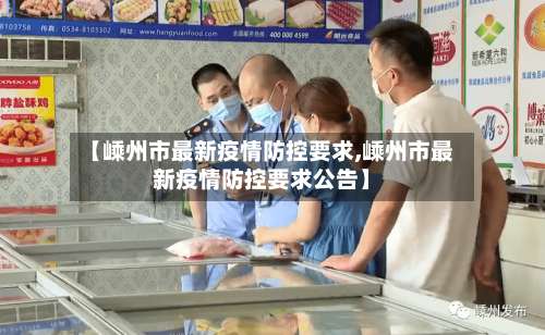 【嵊州市最新疫情防控要求,嵊州市最新疫情防控要求公告】-第2张图片