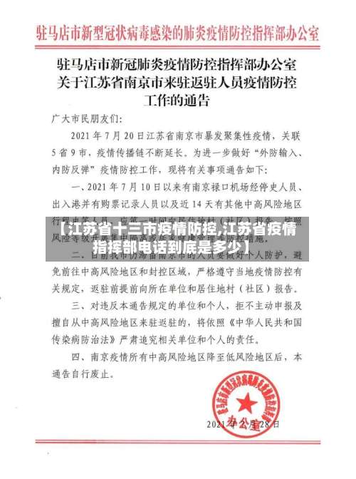 【江苏省十三市疫情防控,江苏省疫情指挥部电话到底是多少】