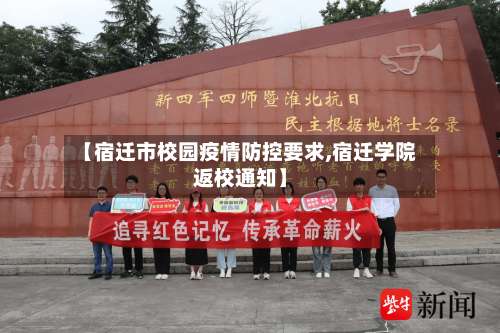 【宿迁市校园疫情防控要求,宿迁学院返校通知】-第2张图片