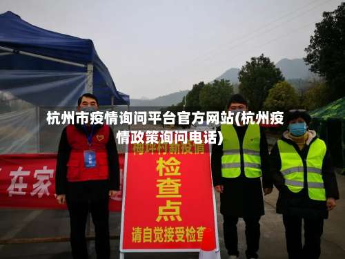 杭州市疫情询问平台官方网站(杭州疫情政策询问电话)