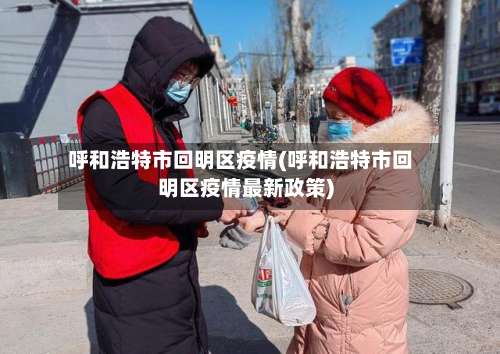 呼和浩特市回明区疫情(呼和浩特市回明区疫情最新政策)