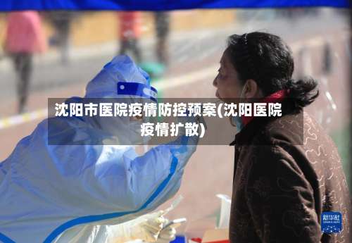 沈阳市医院疫情防控预案(沈阳医院疫情扩散)