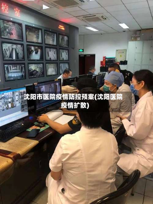 沈阳市医院疫情防控预案(沈阳医院疫情扩散)-第2张图片