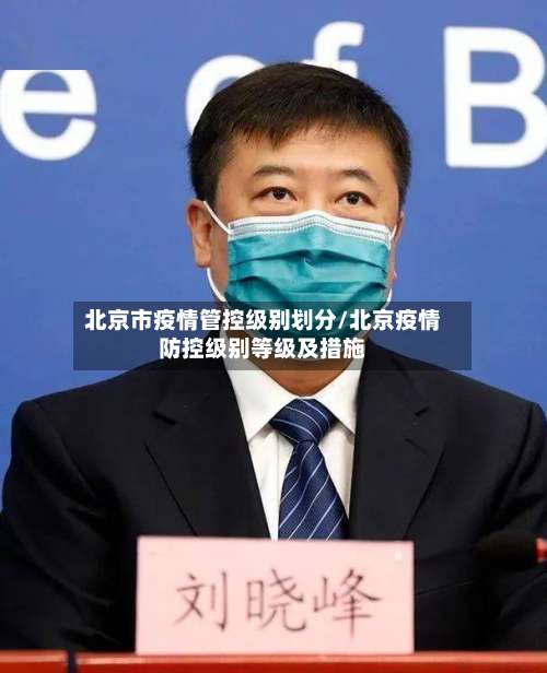 北京市疫情管控级别划分/北京疫情防控级别等级及措施