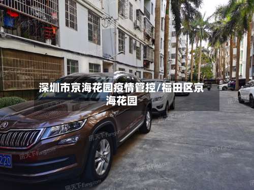 深圳市京海花园疫情管控/福田区京海花园