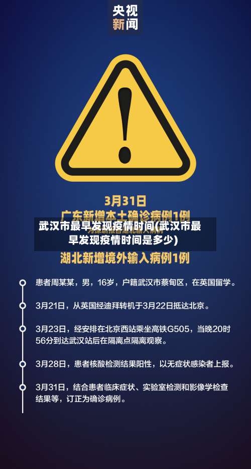 武汉市最早发现疫情时间(武汉市最早发现疫情时间是多少)-第2张图片