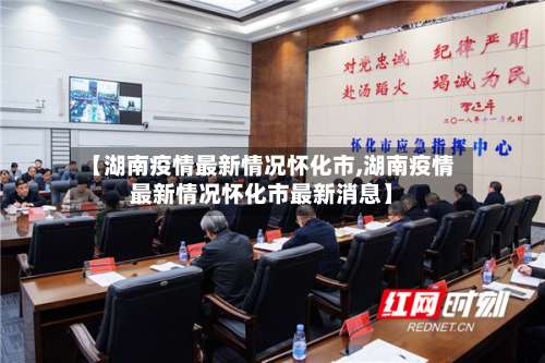 【湖南疫情最新情况怀化市,湖南疫情最新情况怀化市最新消息】
