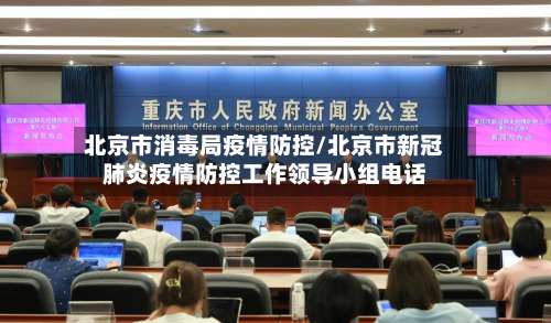 北京市消毒局疫情防控/北京市新冠肺炎疫情防控工作领导小组电话-第2张图片