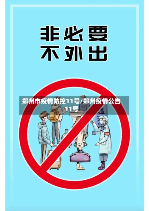 郑州市疫情防控11号/郑州疫情公告11号-第2张图片