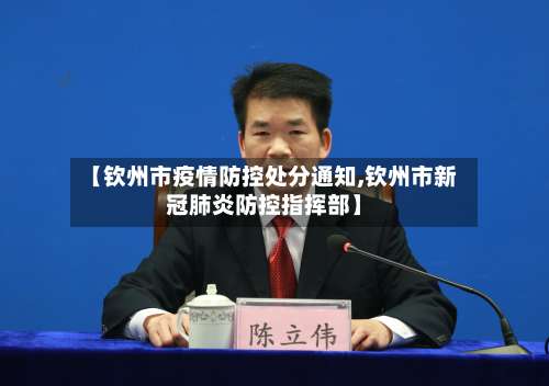 【钦州市疫情防控处分通知,钦州市新冠肺炎防控指挥部】