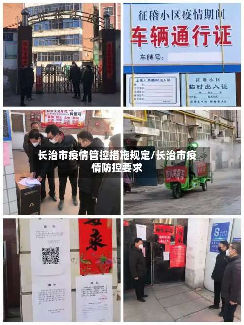 长治市疫情管控措施规定/长治市疫情防控要求
