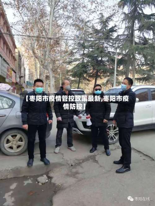 【枣阳市疫情管控政策最新,枣阳市疫情防控】