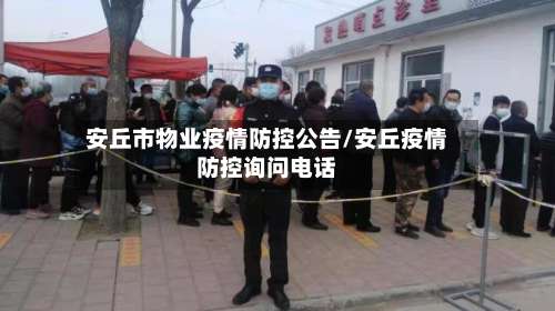 安丘市物业疫情防控公告/安丘疫情防控询问电话