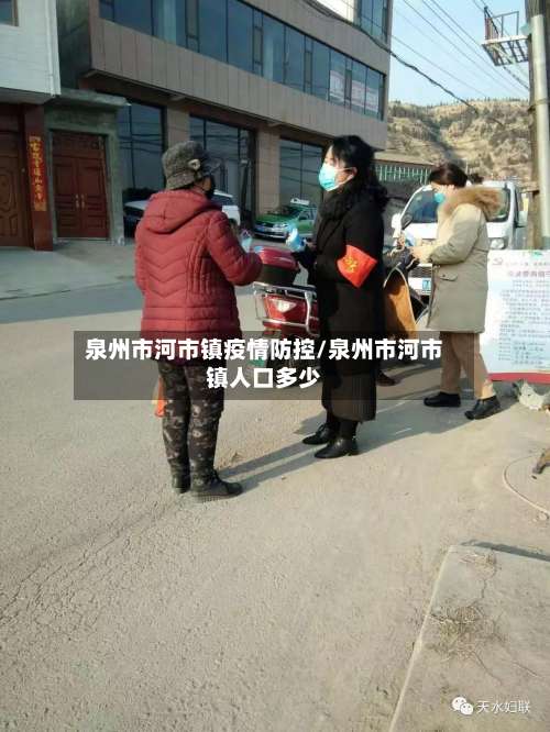 泉州市河市镇疫情防控/泉州市河市镇人口多少