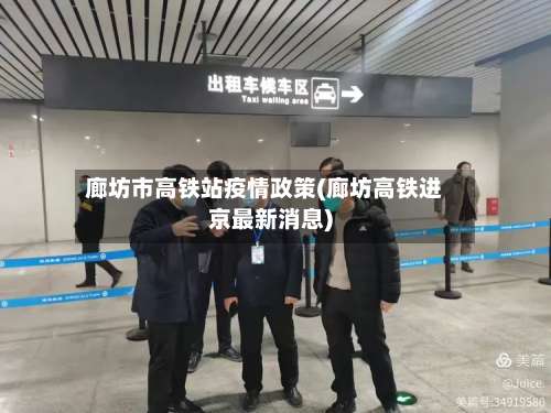 廊坊市高铁站疫情政策(廊坊高铁进京最新消息)