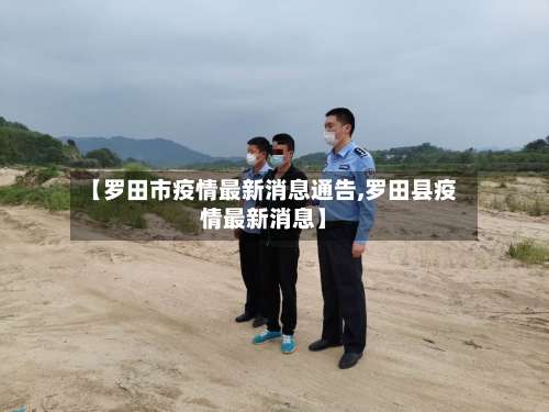 【罗田市疫情最新消息通告,罗田县疫情最新消息】-第3张图片