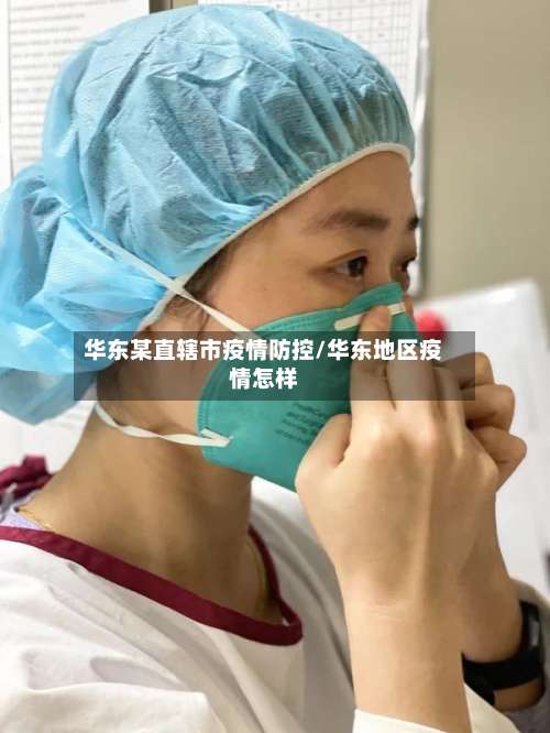 华东某直辖市疫情防控/华东地区疫情怎样