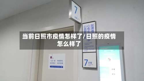 当前日照市疫情怎样了/日照的疫情怎么样了-第3张图片