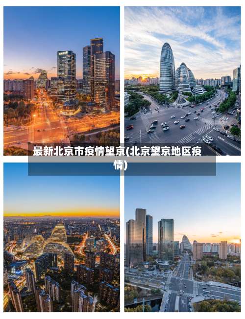 最新北京市疫情望京(北京望京地区疫情)