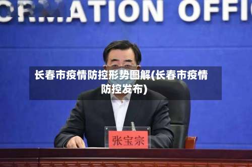 长春市疫情防控形势图解(长春市疫情防控发布)