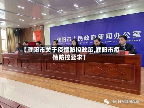 【濮阳市关于疫情防控政策,濮阳市疫情防控要求】