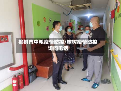 榆树市中粮疫情防控/榆树疫情防控询问电话