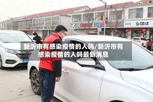 新沂市有感染疫情的人吗/新沂市有感染疫情的人吗最新消息