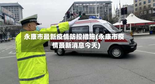 永康市最新疫情防控措施(永康市疫情最新消息今天)-第3张图片