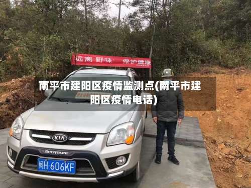 南平市建阳区疫情监测点(南平市建阳区疫情电话)