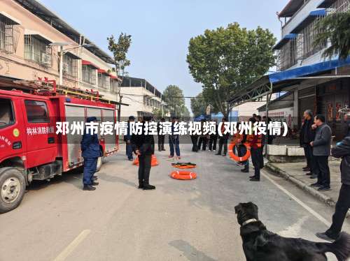 邓州市疫情防控演练视频(邓州役情)