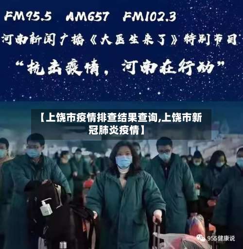 【上饶市疫情排查结果查询,上饶市新冠肺炎疫情】-第2张图片