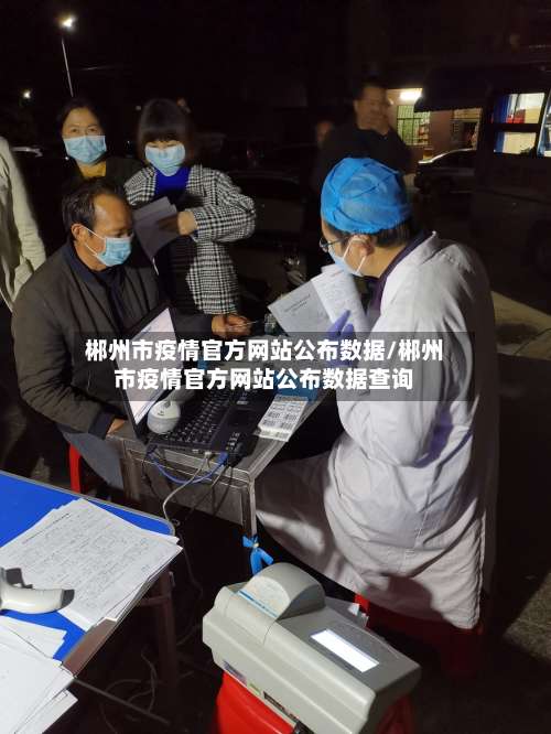 郴州市疫情官方网站公布数据/郴州市疫情官方网站公布数据查询